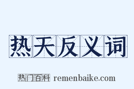 热天反义词是什么意思的图片